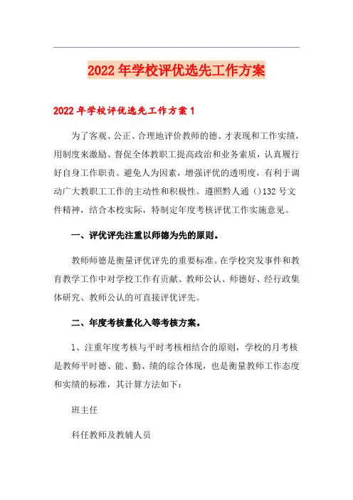 2022年学校评优选先工作方案