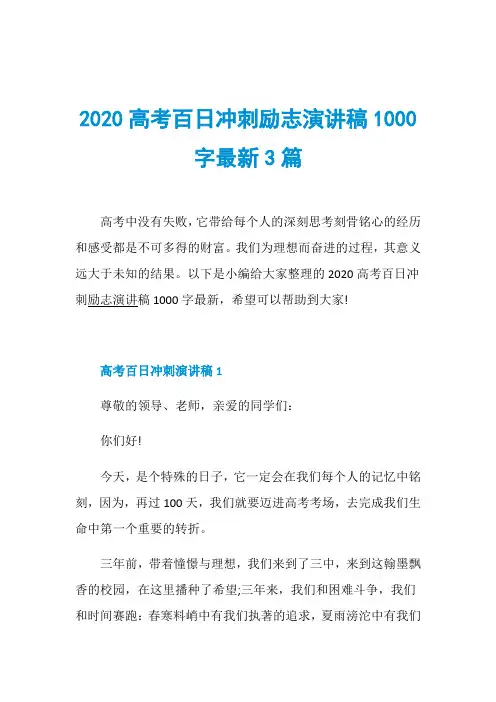 2020高考百日冲刺励志演讲稿1000字最新3篇