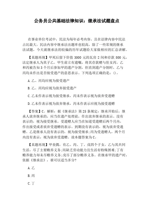 公务员公共基础法律知识：继承法试题盘点