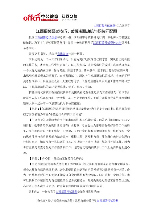 2016江西招警面试技巧：破解求职动机与职位匹配题