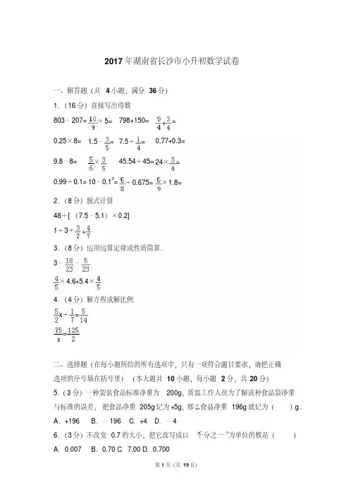 【精品】2017年湖南省长沙市小升初数学试卷含答案
