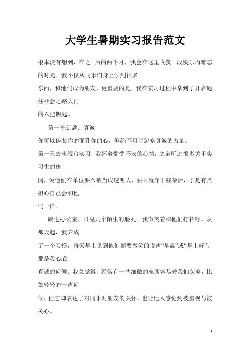 大学生暑期实习报告范文