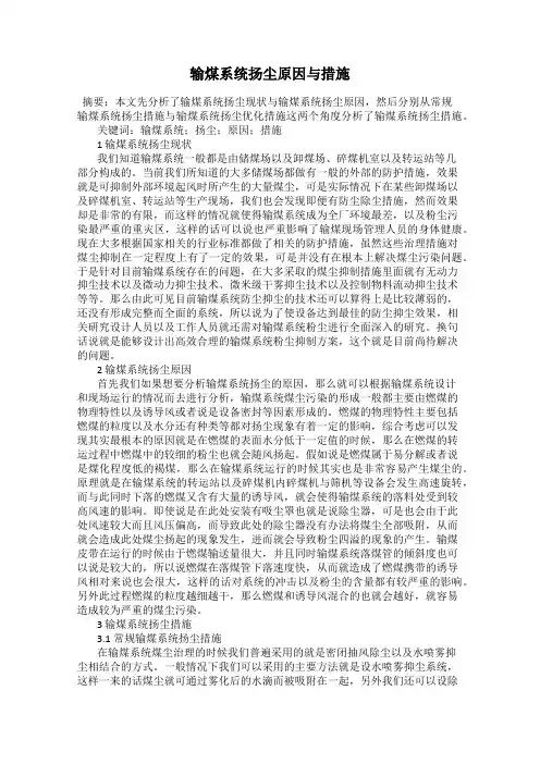输煤系统扬尘原因与措施