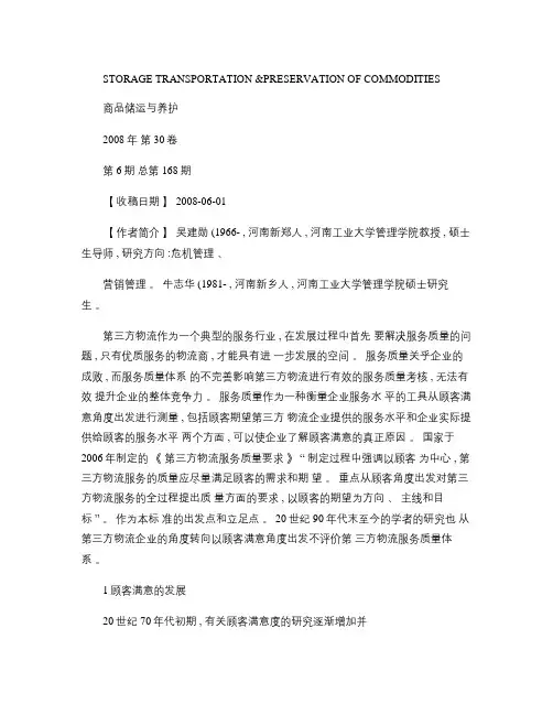 基于顾客满意的第三方物流服务质量评价体系.