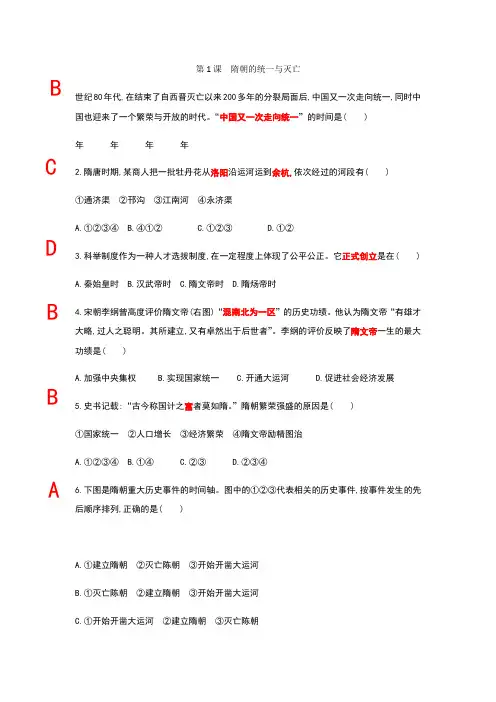 7历史下第1课隋朝的统一与灭亡习题及答案