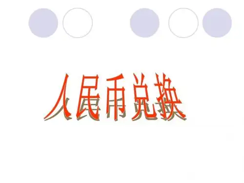 新北师大版五年级数学上册《人民币兑换》公开课课件