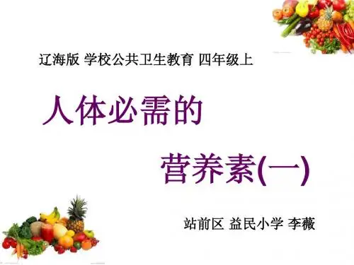 人体必需的营养素(一)