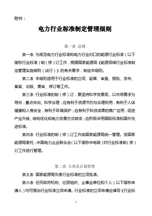 电力行业标准制定管理细则