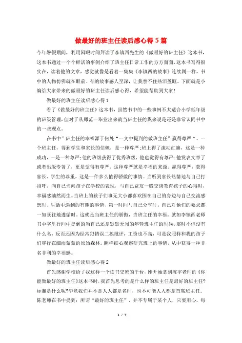 做最好的班主任读后感心得5篇