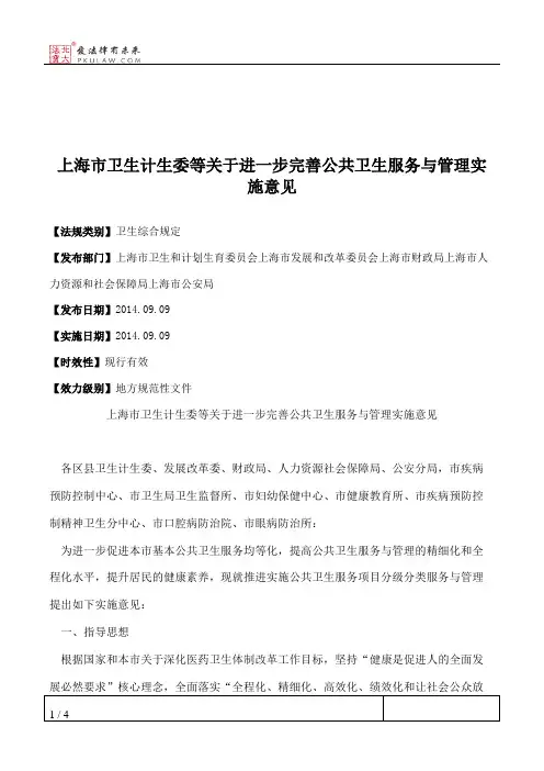 上海市卫生计生委等关于进一步完善公共卫生服务与管理实施意见