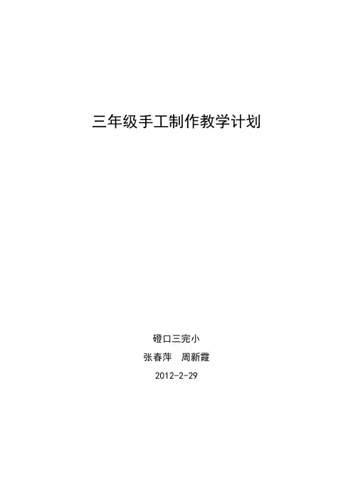 三年级手工制作教学计划2012