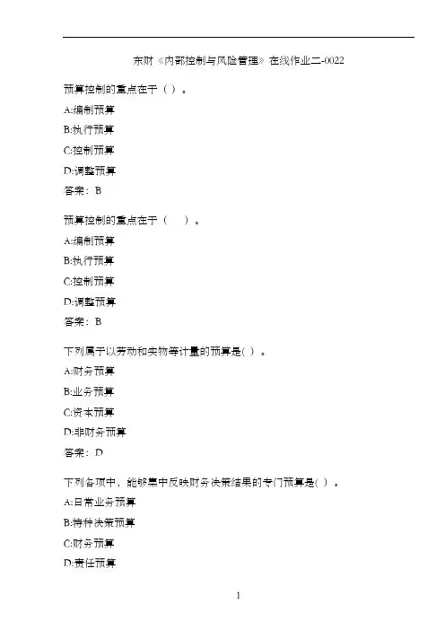 东财《内部控制与风险管理》在线作业二-0022