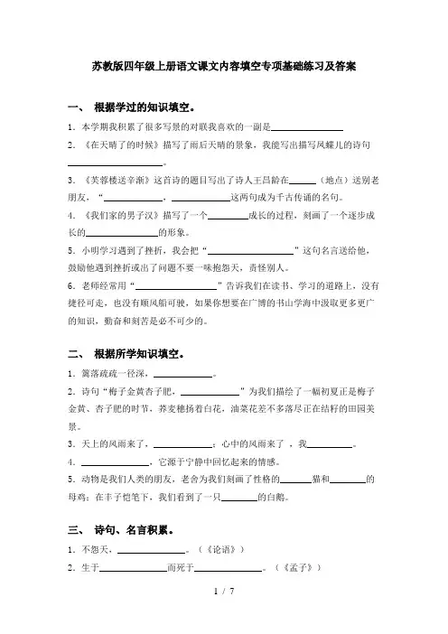 苏教版四年级上册语文课文内容填空专项基础练习及答案