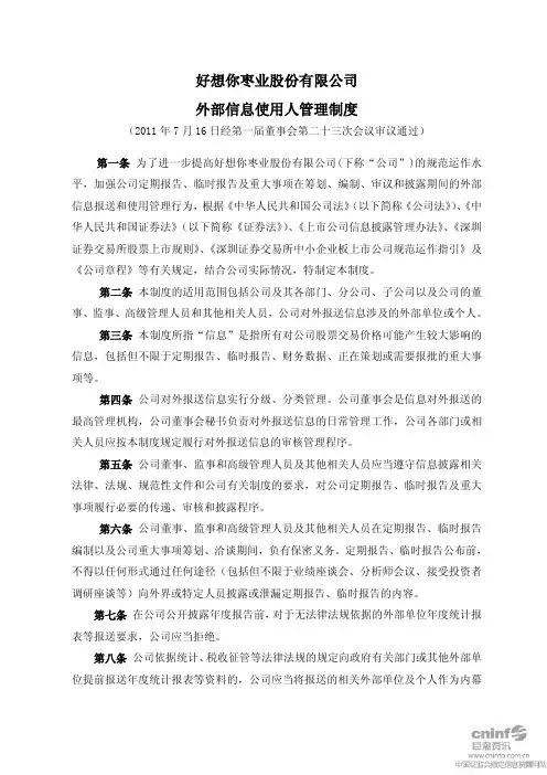 好想你：外部信息使用人管理制度(2011年7月)
 2011-07-19