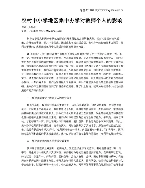 农村中小学地区集中办学对教师个人的影响