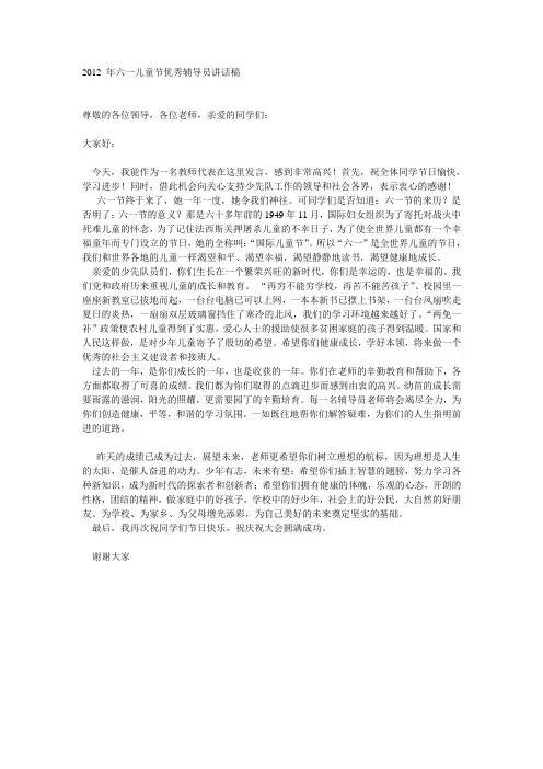 2012 年六一儿童节优秀辅导员讲话稿