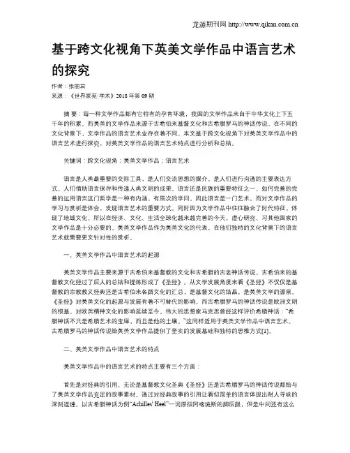基于跨文化视角下英美文学作品中语言艺术的探究