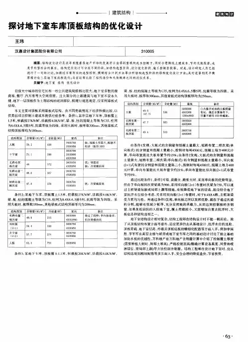 探讨地下室车库顶板结构的优化设计