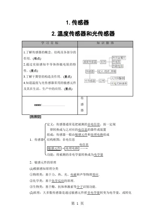 第3章 1.传感器 2.温度传感器和光传感器
