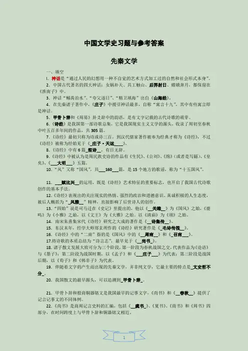 副本-中国文学史习题与参考答案