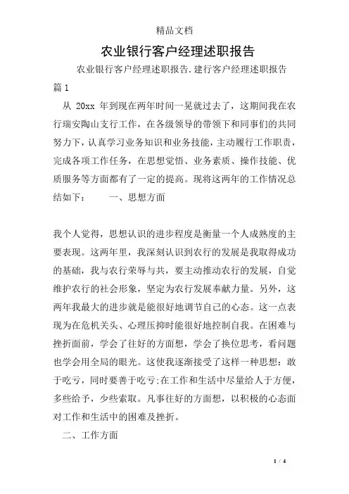 农业银行客户经理述职报告