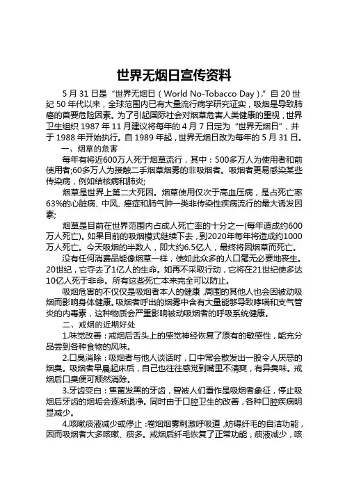 世界无烟日宣传资料  5.31