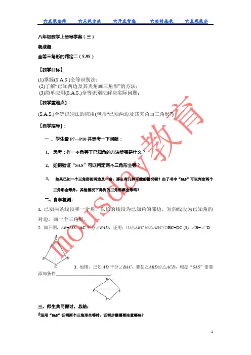 八年级数学上册全等三角形的判定二(SAS)导学案