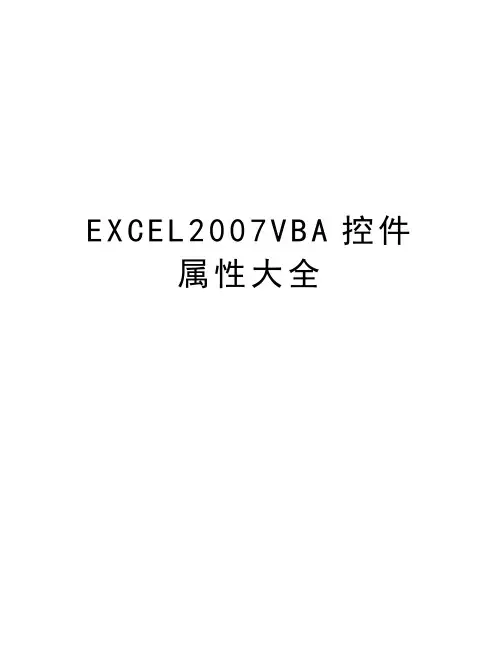 excelvba控件属性大全教案资料