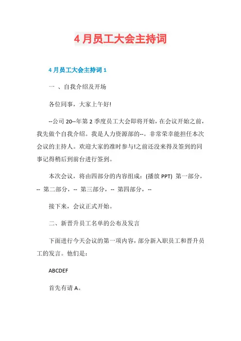 4月员工大会主持词