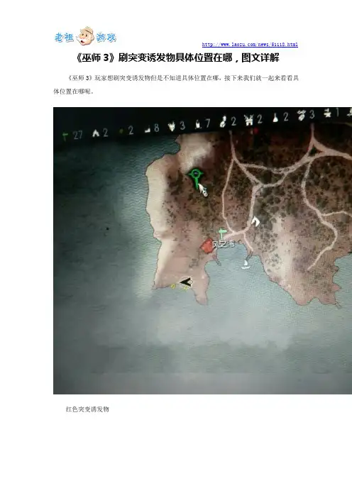 《巫师3》刷突变诱发物具体位置在哪,图文详解