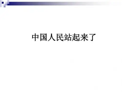 苏教版品社《中国人民站起来了》