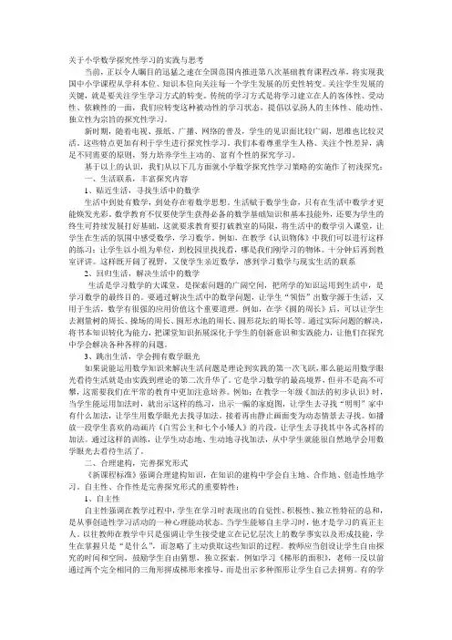 关于小学数学探究性学习的实践与思考