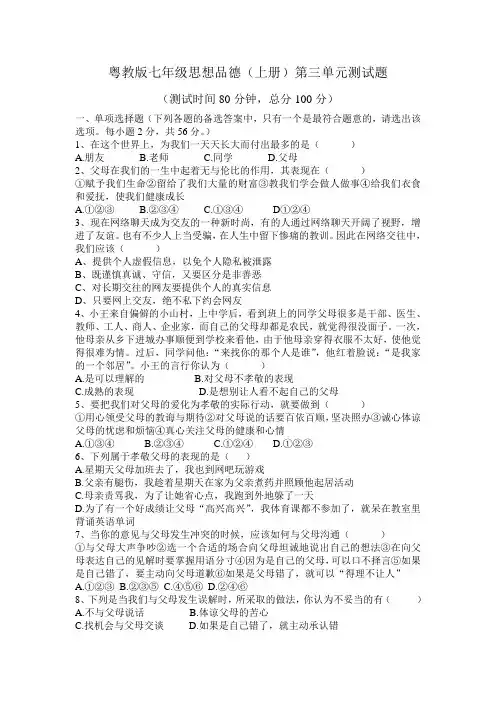 粤教版七年级思想品德第三单元试题