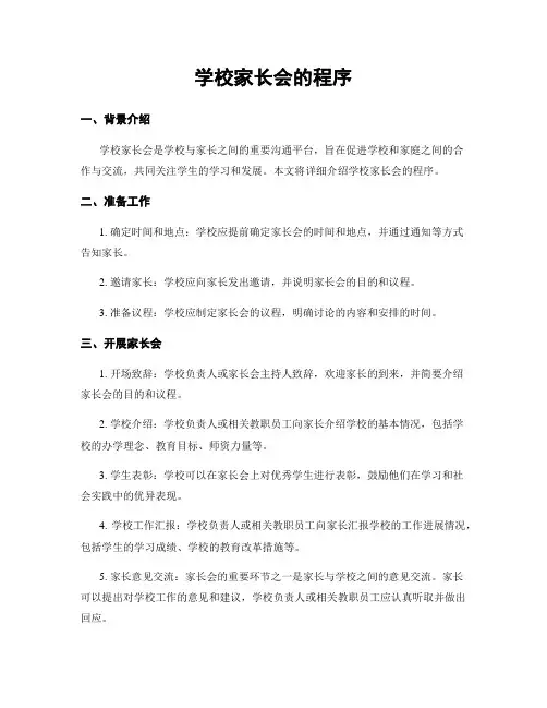 学校家长会的程序
