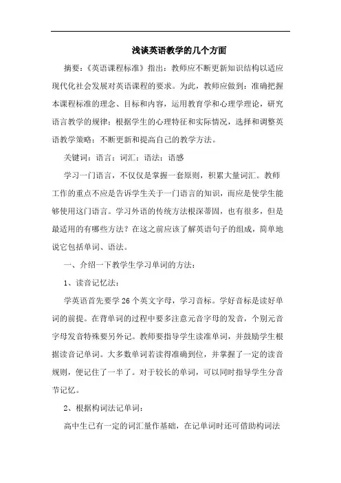 英语教学几个方面论文