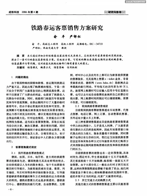 铁路春运客票销售方案研究