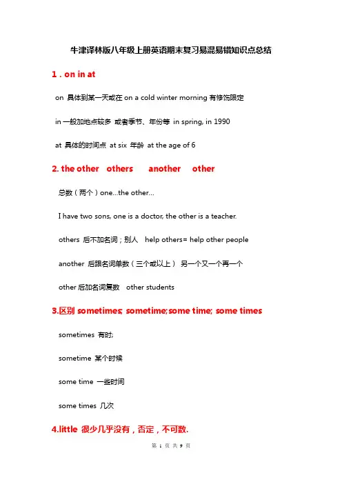 牛津译林版八年级上册英语期末复习易混易错知识点总结