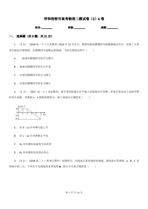 呼和浩特市高考物理二模试卷(2)A卷