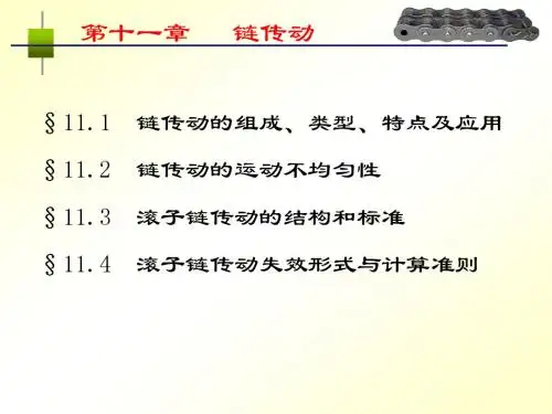 《机械设计基础课件》第十一章