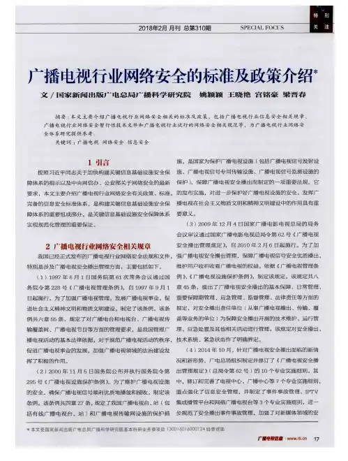 广播电视行业网络安全的标准及政策介绍