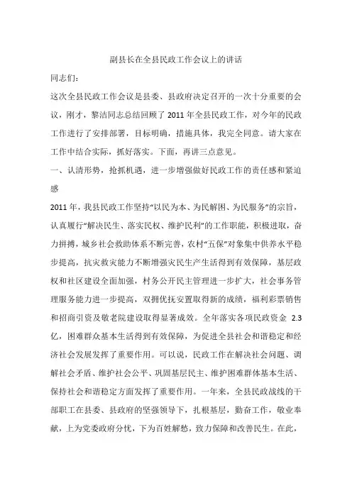 副县长在全县民政工作会议上的讲话