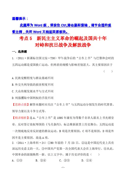 2011年高考历史真题分类题库新课标版考点5  新民主主义革命的崛起及国共十年对峙和抗日战争及解放战争