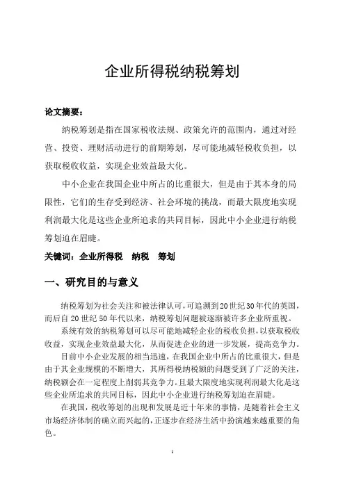 企业所得税纳税筹划