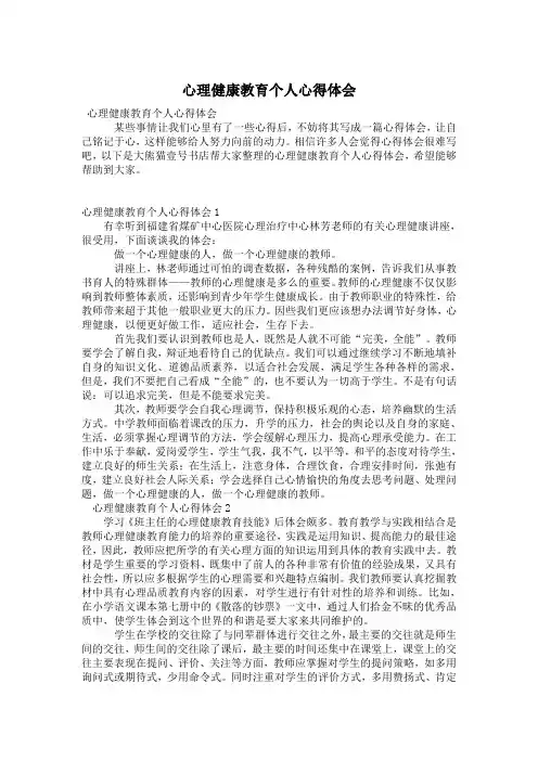 心理健康教育个人心得体会