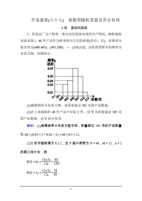 《状元之路》2016届高考数学理新课标A版一轮总复习：必修部分 开卷速查67 离散型随机变量及其分布列
