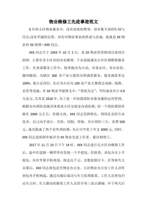 物业维修工先进事迹范文