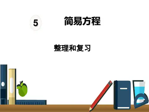 简易方程单元整理和复习 精品课件