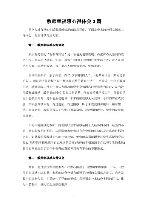教师幸福感心得体会3篇