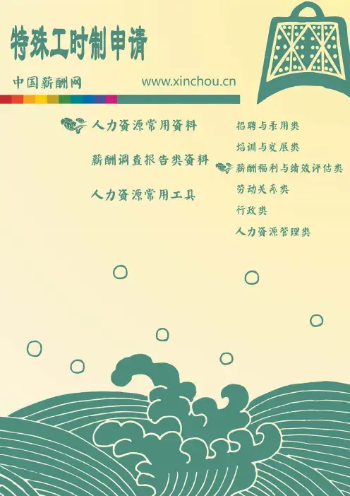 特殊工时制申请