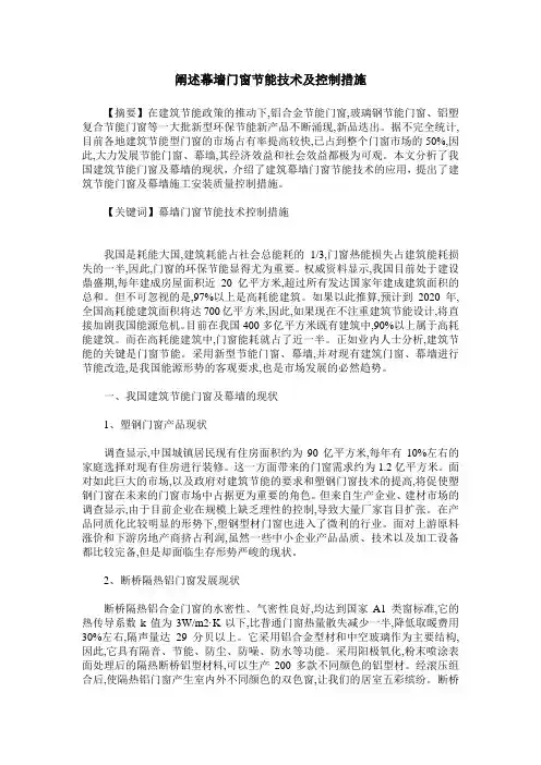 阐述幕墙门窗节能技术及控制措施